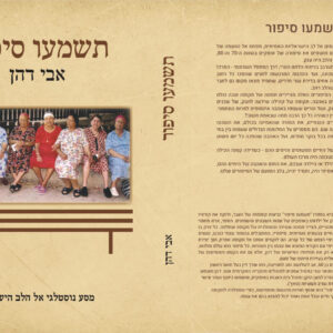 תשמעו סיפור - גרסה מודפסת